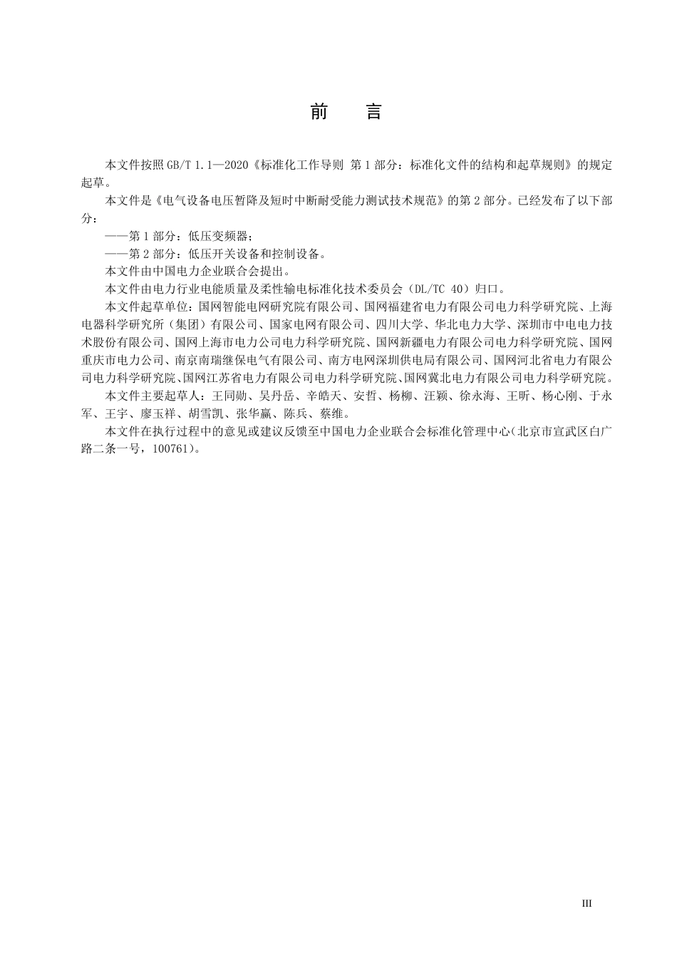 DL_T 2475.2-2023 电气设备电压暂降及短时中断耐受能力测试技术规范 第2部分：低压开关设备和控制设备.pdf_第3页