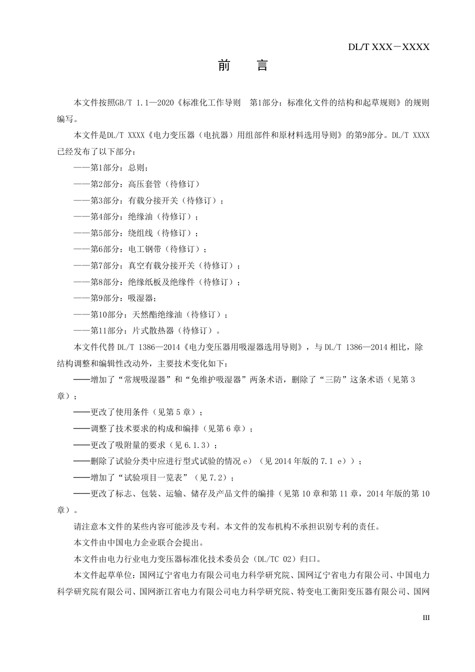 DL_T 2599.9-2023 电力变压器用组部件和原材料选用导则 第9部分：吸湿器.pdf_第3页