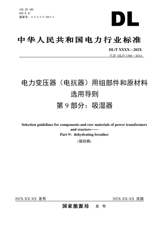 DL_T 2599.9-2023 电力变压器用组部件和原材料选用导则 第9部分：吸湿器.pdf