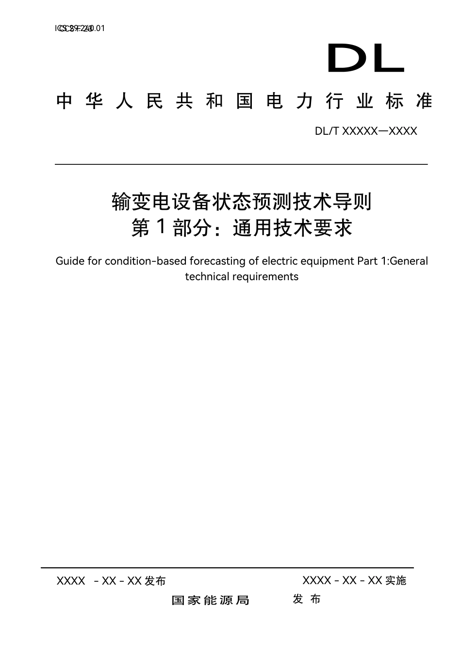 DL_T 2627.1-2023 输变电设备状态预测技术导则 第1部分：通用技术要求.pdf_第1页