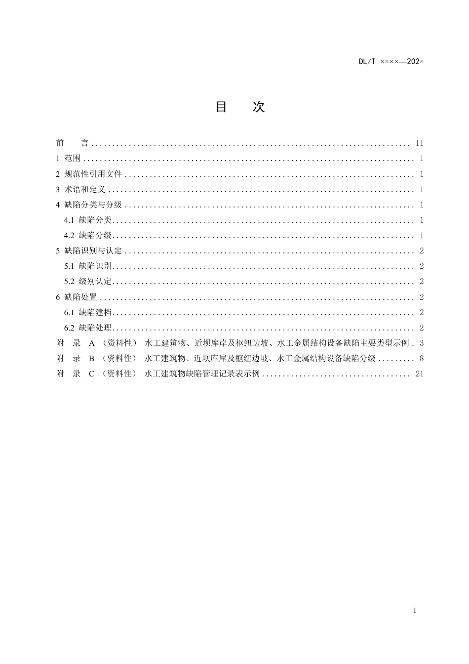 DL_T 2628-2023 水电站水工建筑物缺陷管理规范.pdf_第2页
