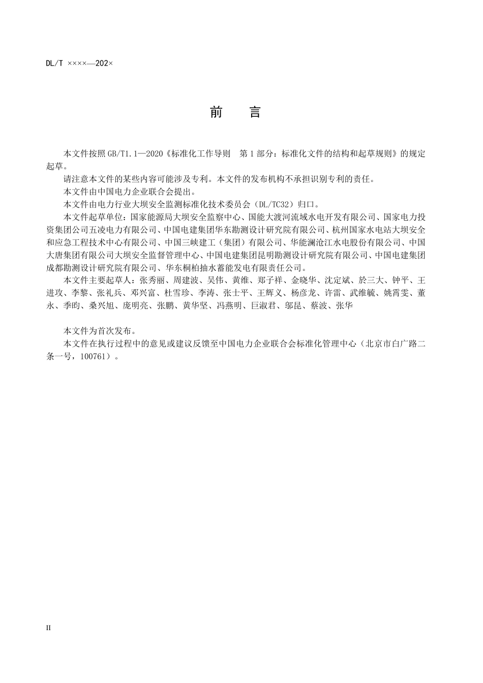 DL_T 2628-2023 水电站水工建筑物缺陷管理规范.pdf_第3页