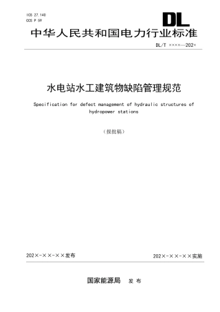 DL_T 2628-2023 水电站水工建筑物缺陷管理规范.pdf