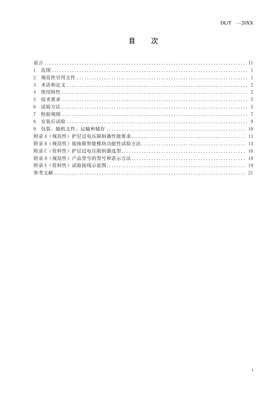 DL_T 2630-2023 电力电缆线路用接地箱技术规范.pdf_第2页