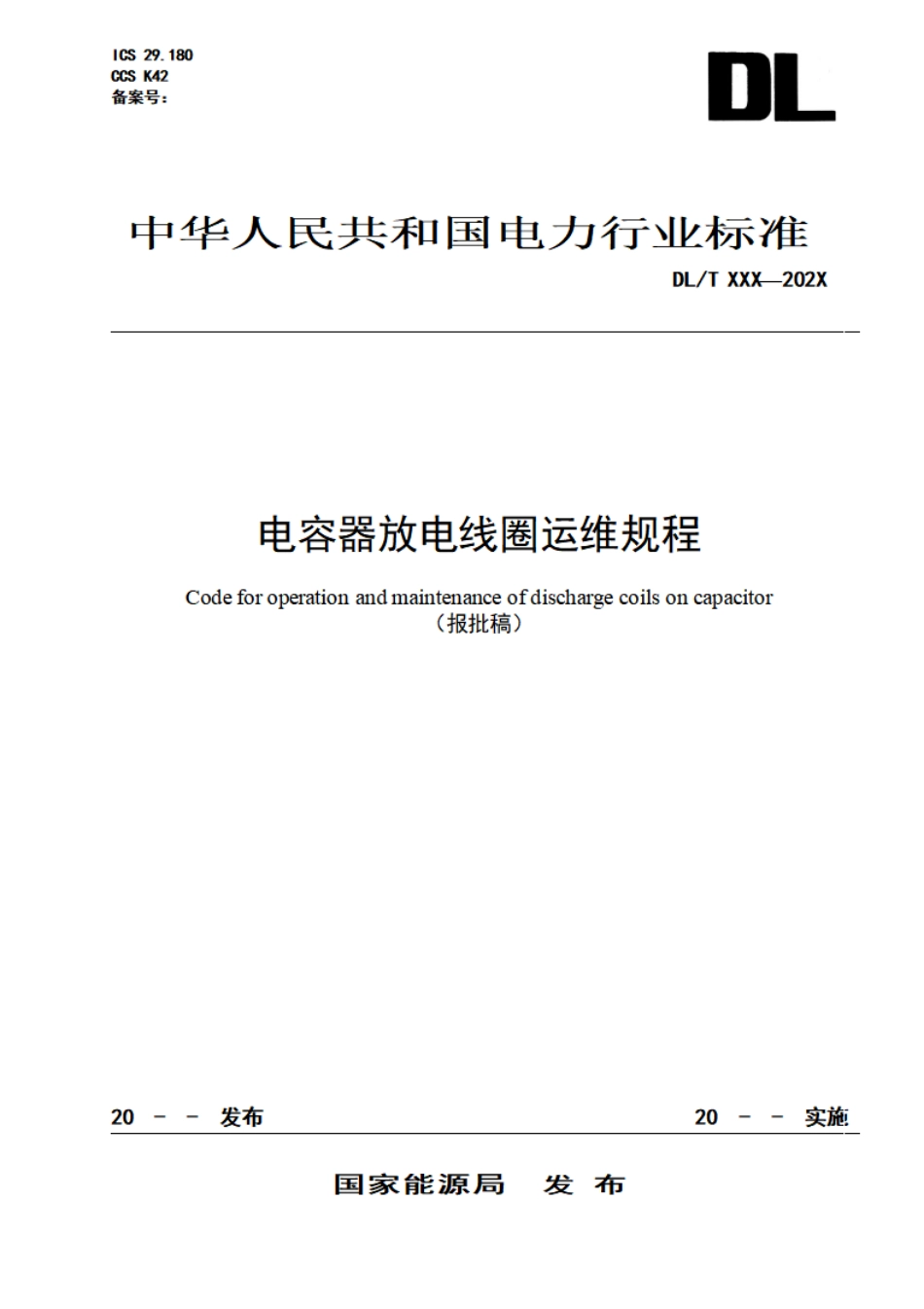 DL_T 2632-2023 电容器放电线圈运维规程.pdf_第1页