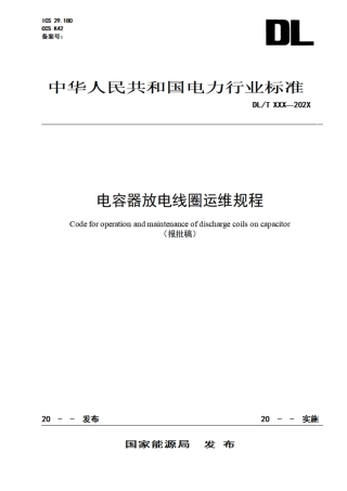 DL_T 2632-2023 电容器放电线圈运维规程.pdf