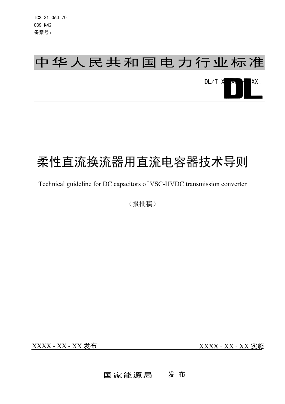 DL_T 2633-2023 柔性直流换流器用直流电容器技术导则.pdf_第1页