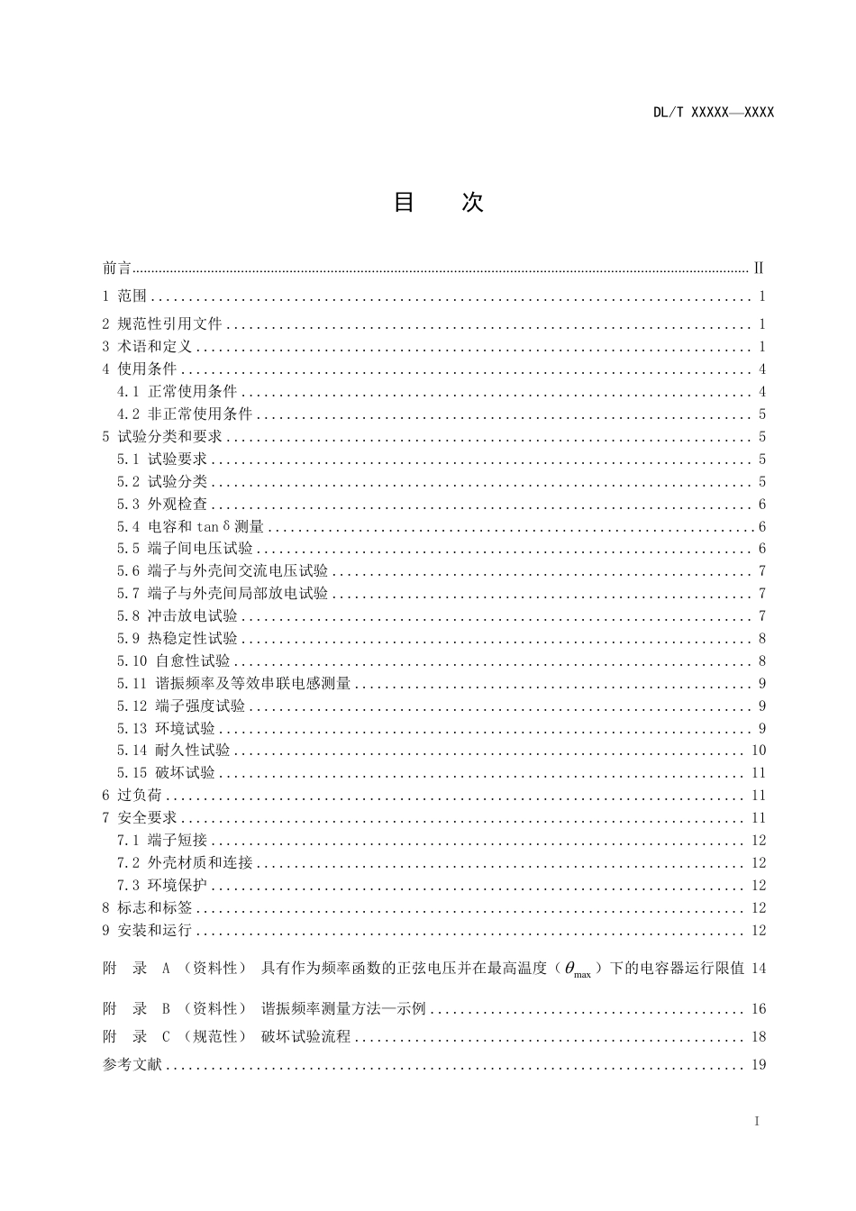 DL_T 2633-2023 柔性直流换流器用直流电容器技术导则.pdf_第2页