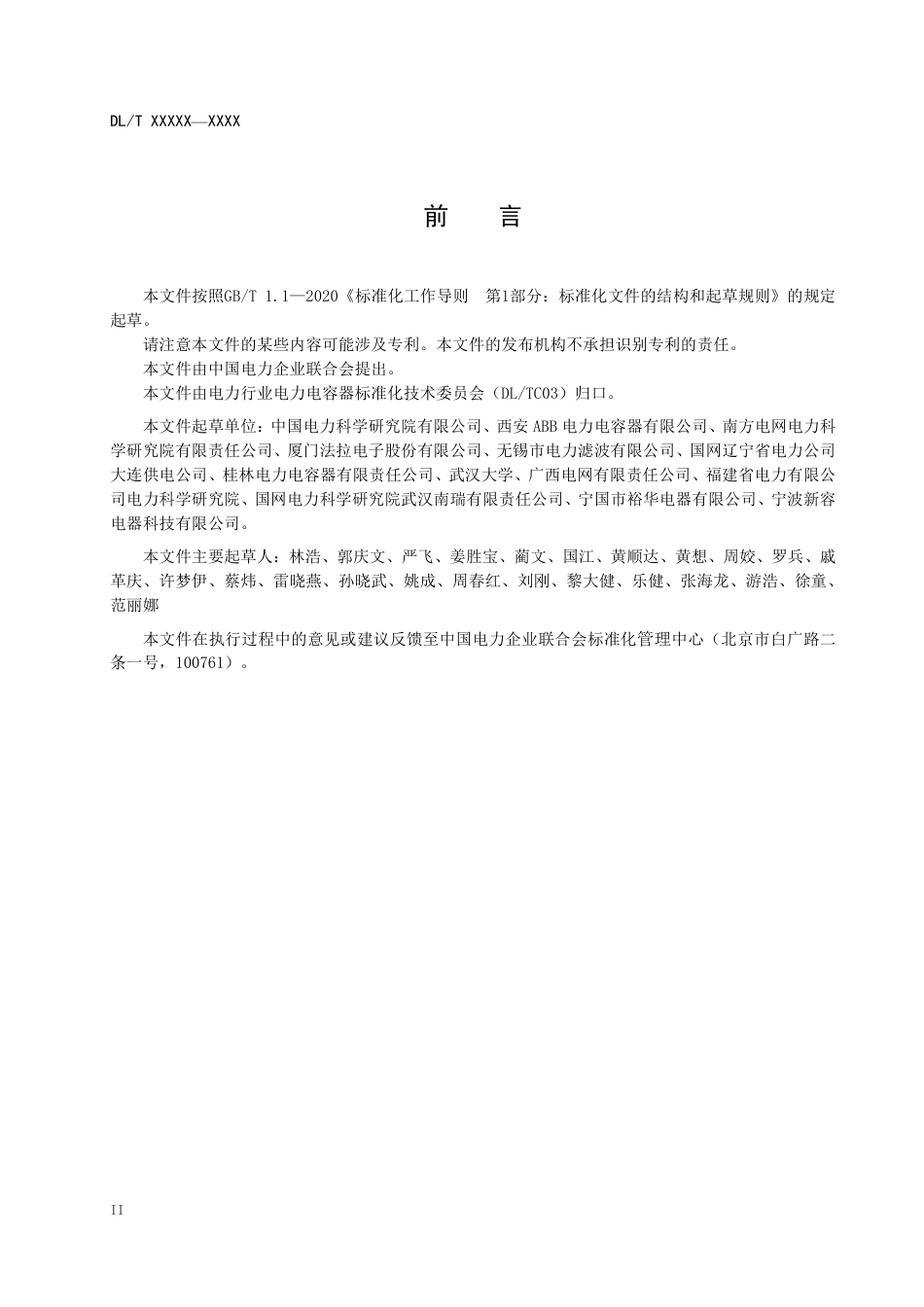 DL_T 2633-2023 柔性直流换流器用直流电容器技术导则.pdf_第3页