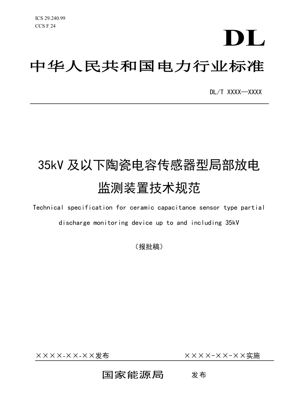 DL_T 2634-2023 35kV及以下陶瓷电容传感器型局部放电监测装置技术规范.pdf_第1页