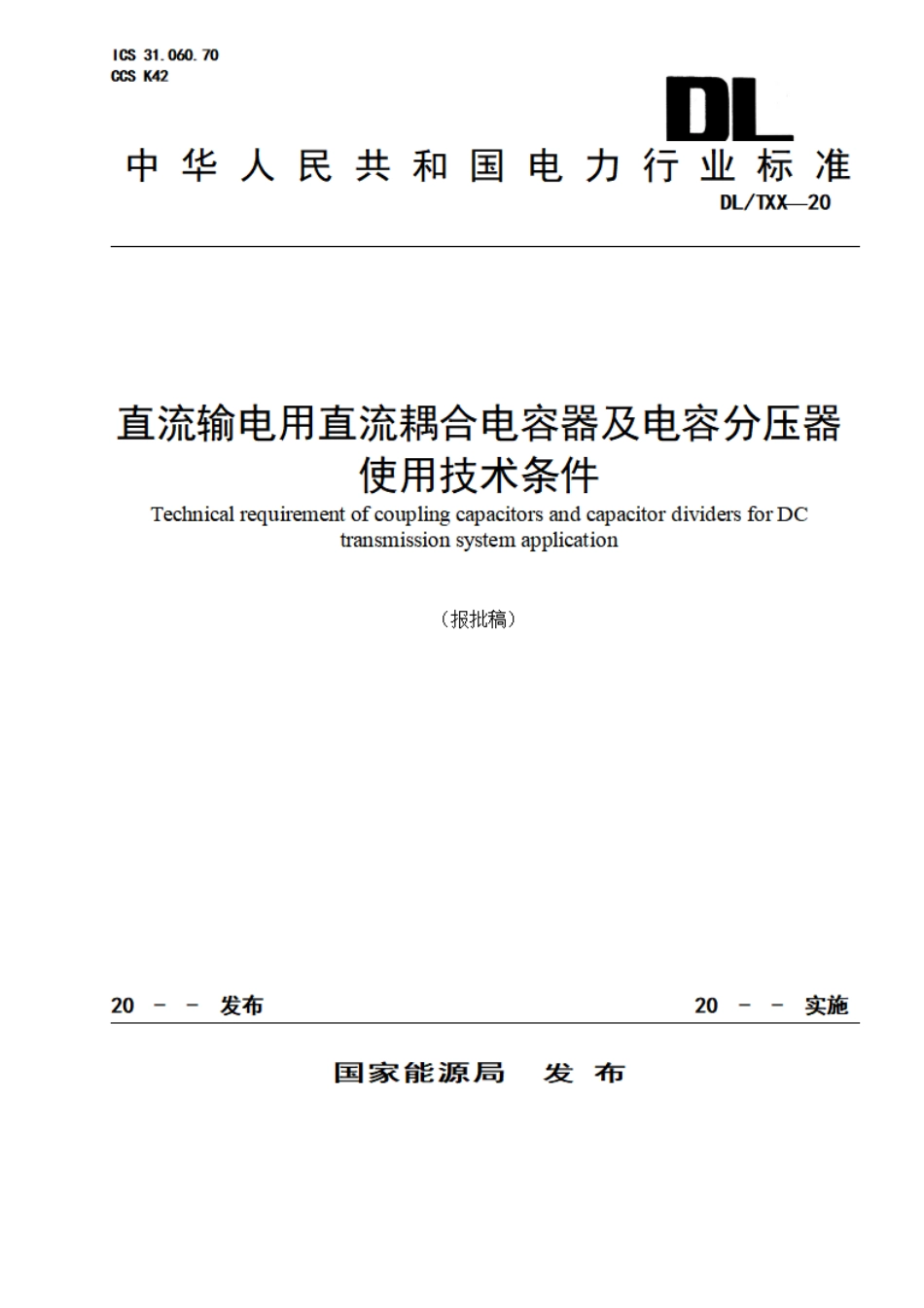 DL_T 2635-2023 直流输电用直流耦合电容器及电容分压器用技术条件.pdf_第1页