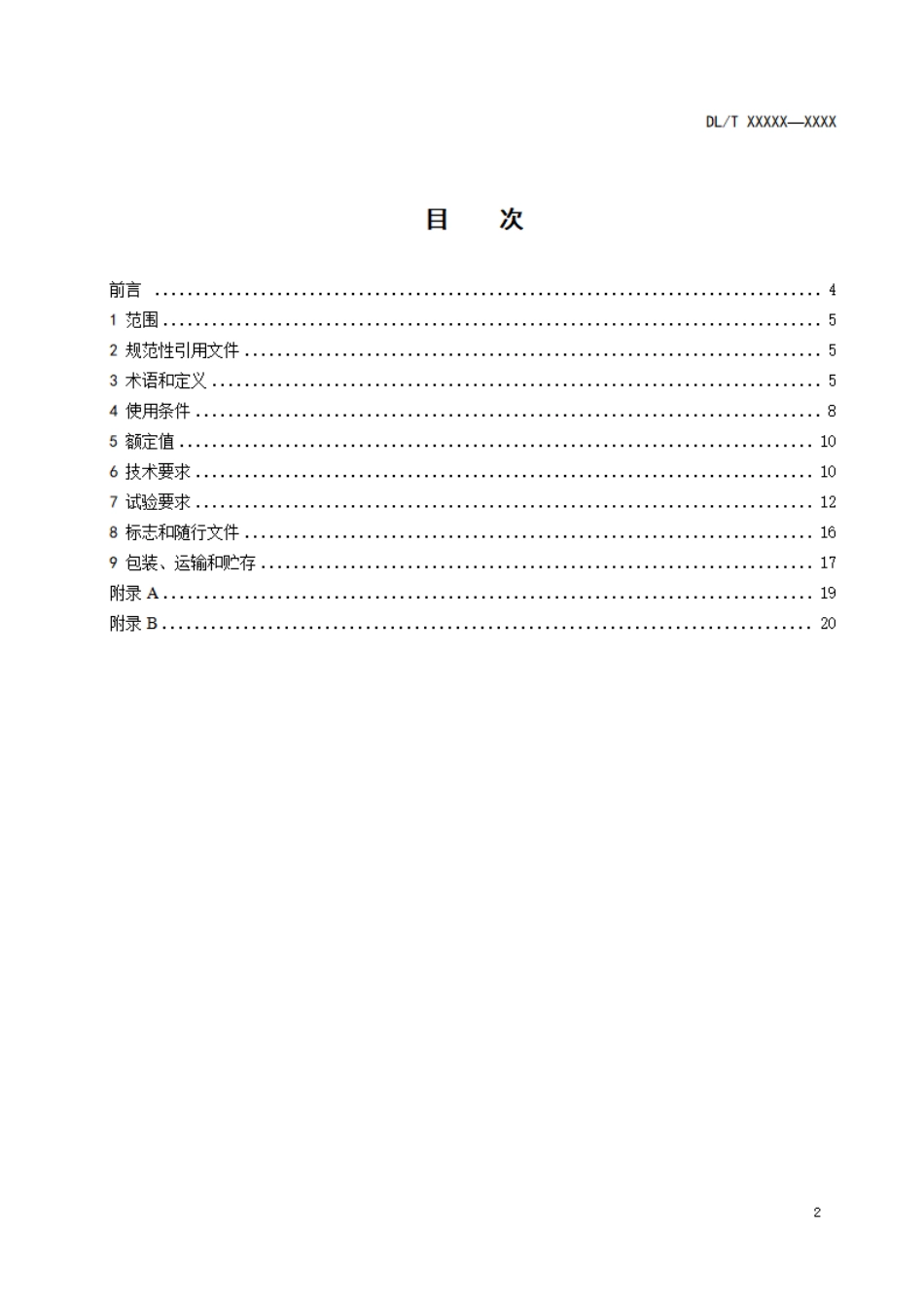 DL_T 2635-2023 直流输电用直流耦合电容器及电容分压器用技术条件.pdf_第2页