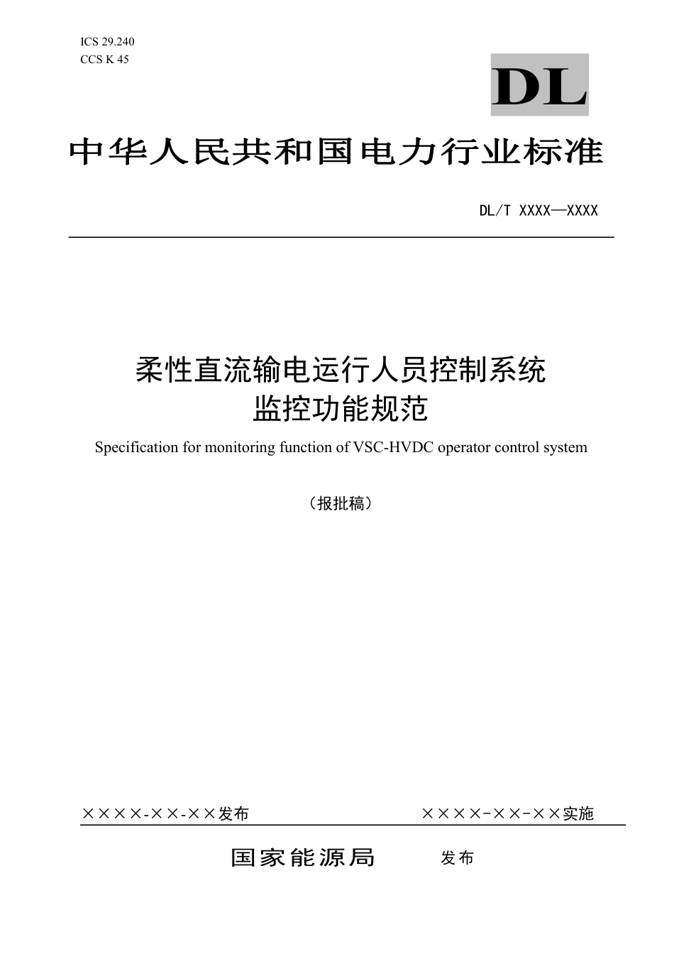 DL_T 2636-2023 柔性直流输电运行人员控制系统监控功能规范.pdf_第1页