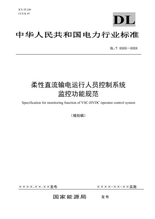 DL_T 2636-2023 柔性直流输电运行人员控制系统监控功能规范.pdf