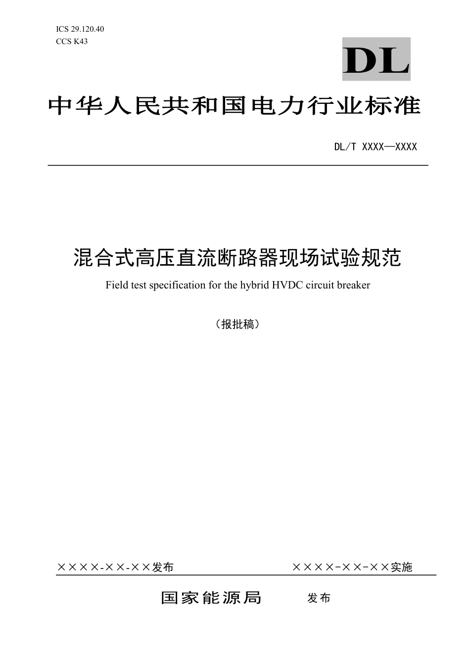 DL_T 2637-2023 混合式高压直流断路器现场试验规范.pdf_第1页