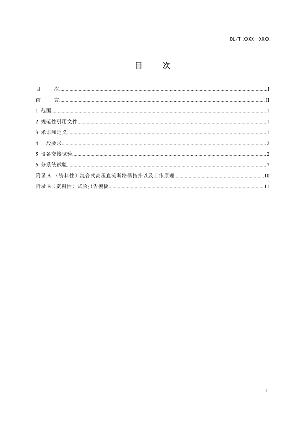 DL_T 2637-2023 混合式高压直流断路器现场试验规范.pdf_第2页