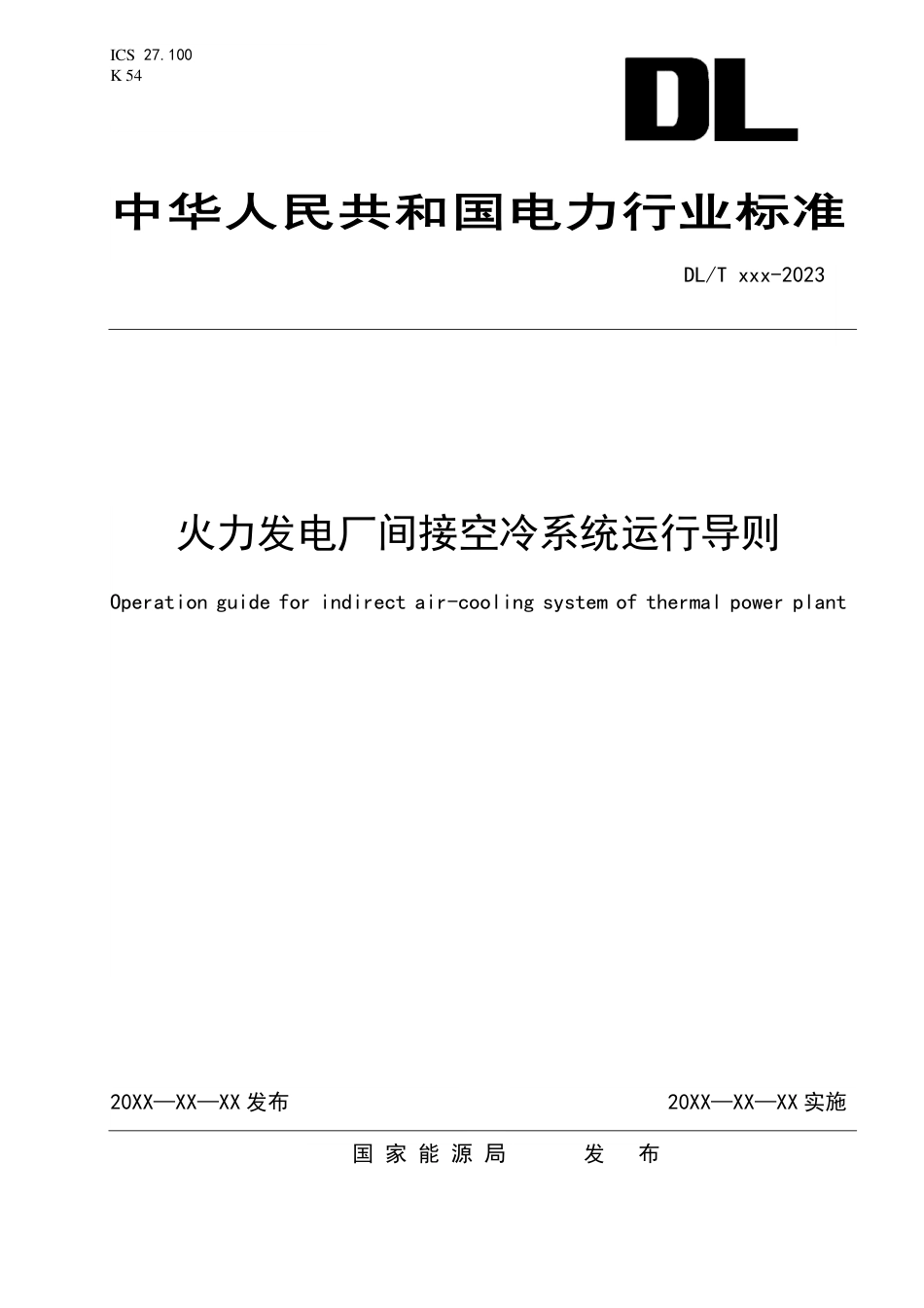 DL_T 2638-2023 火力发电厂间接空冷系统运行导则.pdf_第1页