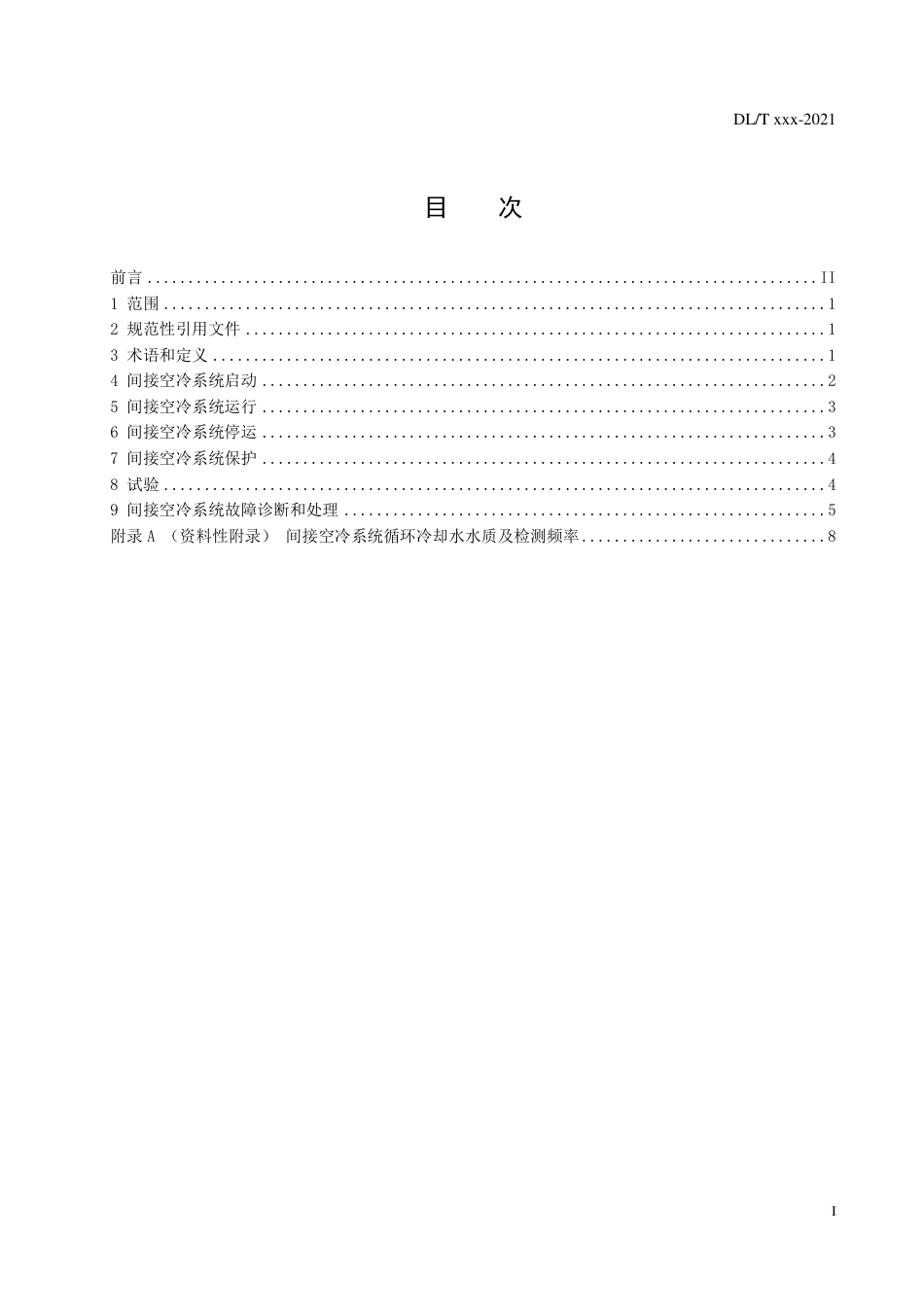 DL_T 2638-2023 火力发电厂间接空冷系统运行导则.pdf_第2页