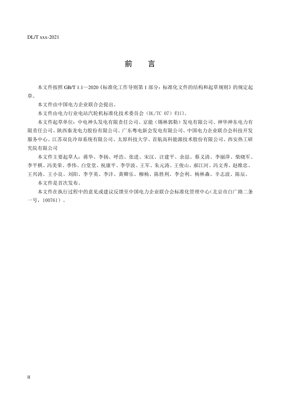DL_T 2638-2023 火力发电厂间接空冷系统运行导则.pdf_第3页