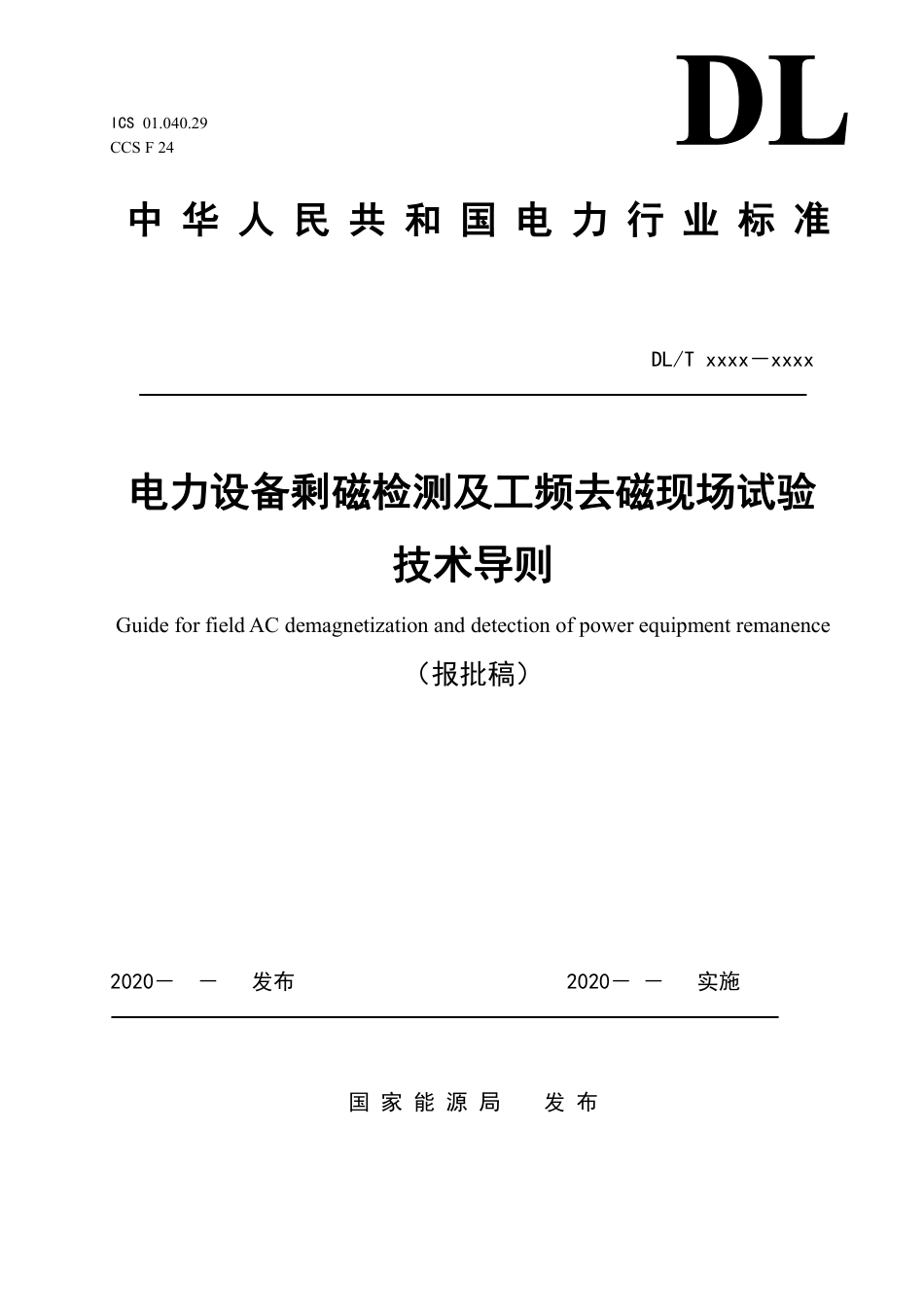 DL_T 2640-2023 电力设备剩磁检测及工频去磁现场试验技术导则.pdf_第1页