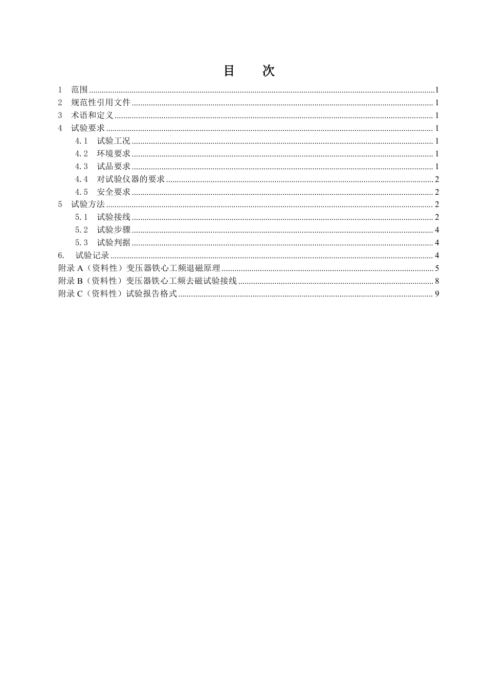DL_T 2640-2023 电力设备剩磁检测及工频去磁现场试验技术导则.pdf_第2页