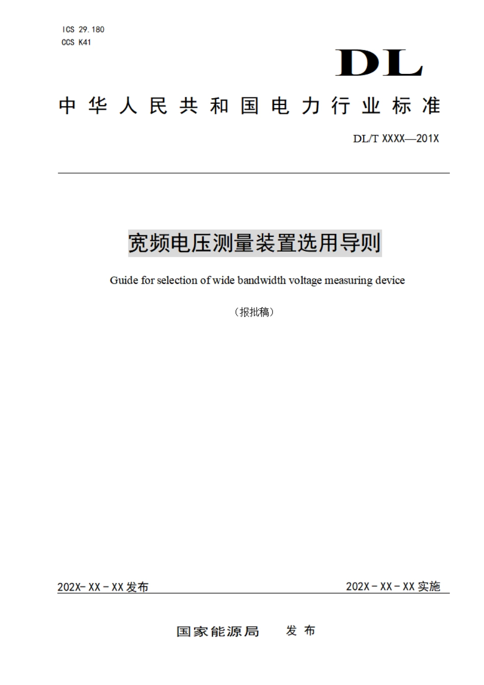 DL_T 2641-2023 宽频电压测量装置选用导则.pdf_第1页