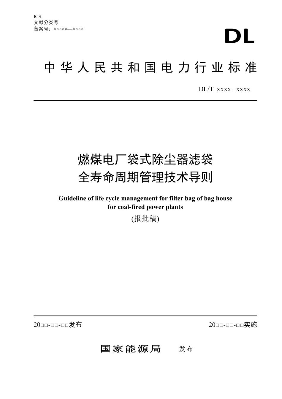 DL_T 2642-2023 燃煤电厂袋式除尘器滤袋全寿命周期管理技术导则.pdf_第1页