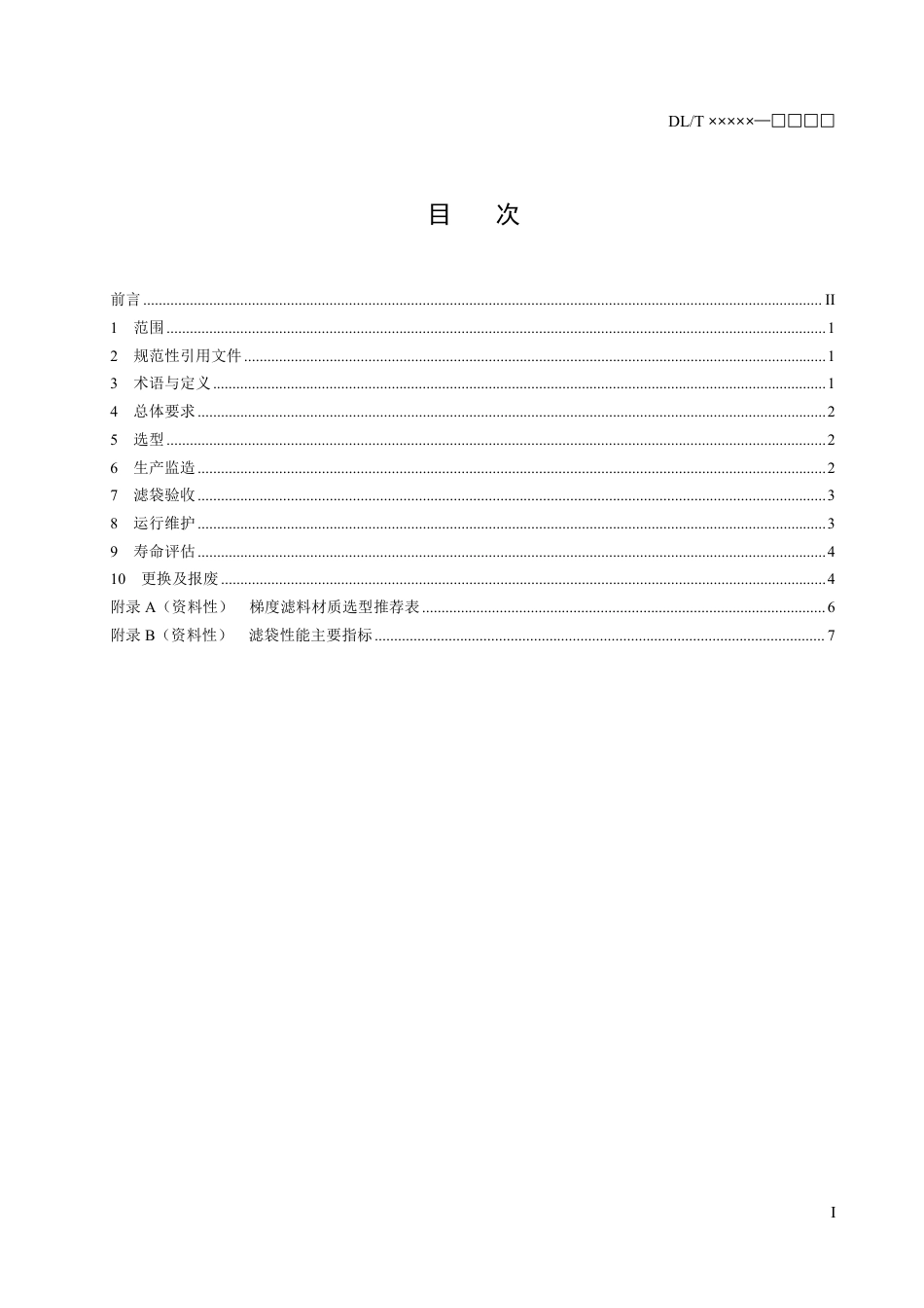 DL_T 2642-2023 燃煤电厂袋式除尘器滤袋全寿命周期管理技术导则.pdf_第2页