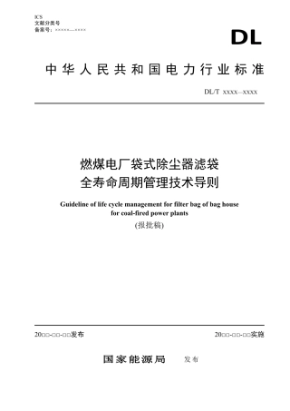 DL_T 2642-2023 燃煤电厂袋式除尘器滤袋全寿命周期管理技术导则.pdf