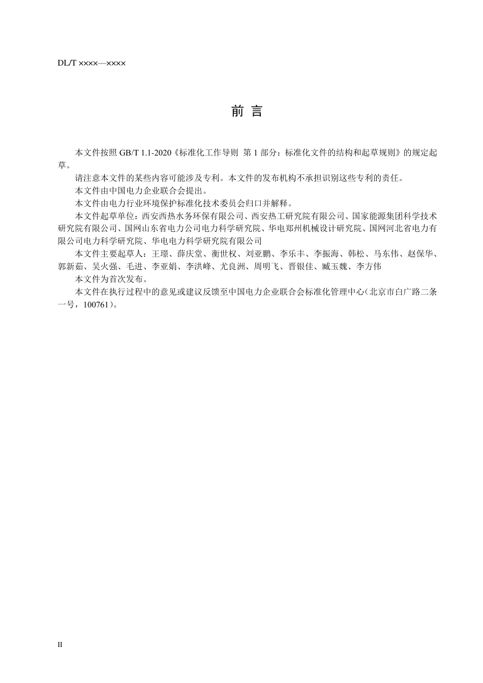 DL_T 2643-2023 火电厂末端废水零排放系统性能试验导则.pdf_第3页
