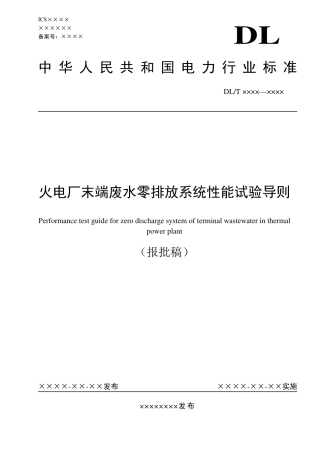 DL_T 2643-2023 火电厂末端废水零排放系统性能试验导则.pdf