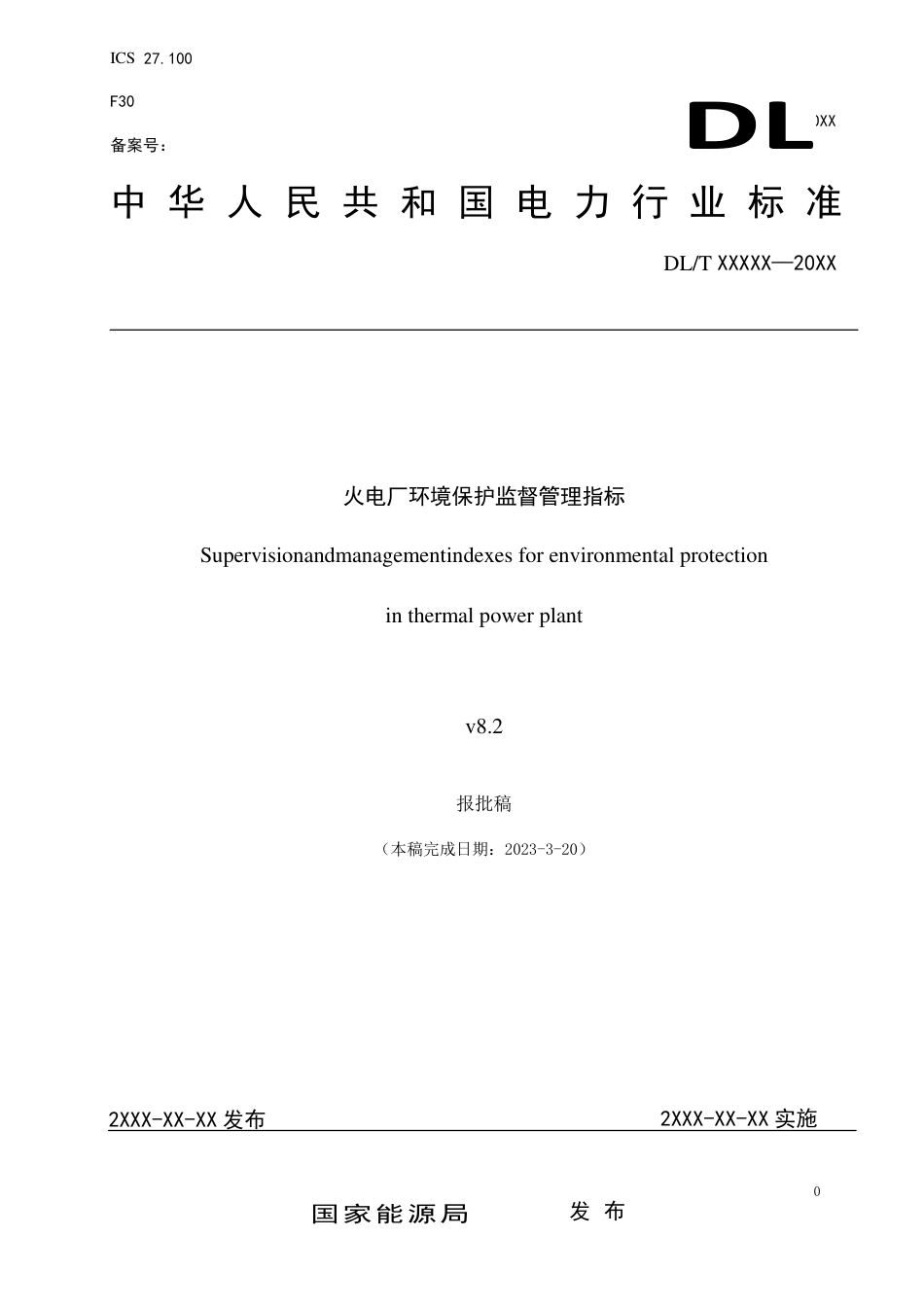 DL_T 2644-2023 火电厂环境保护监督管理指标.pdf_第1页