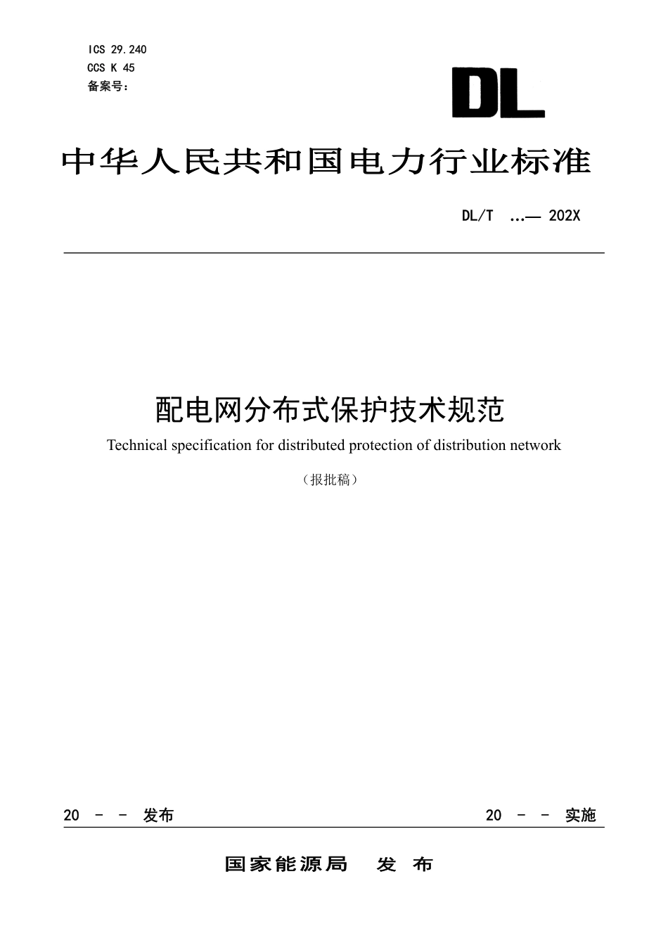 DL_T 2645-2023 配电网分布式保护技术规范.pdf_第1页