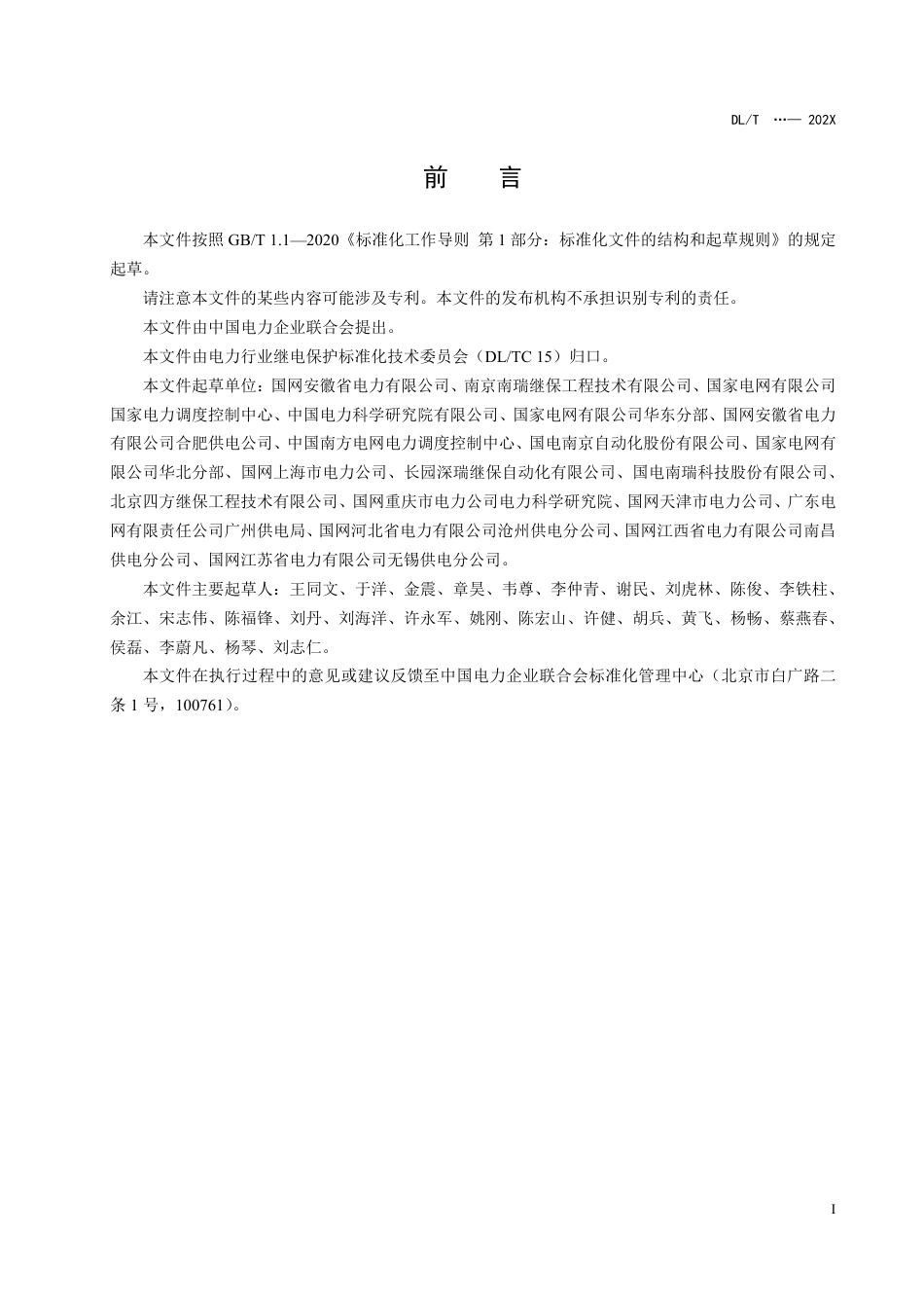 DL_T 2645-2023 配电网分布式保护技术规范.pdf_第3页