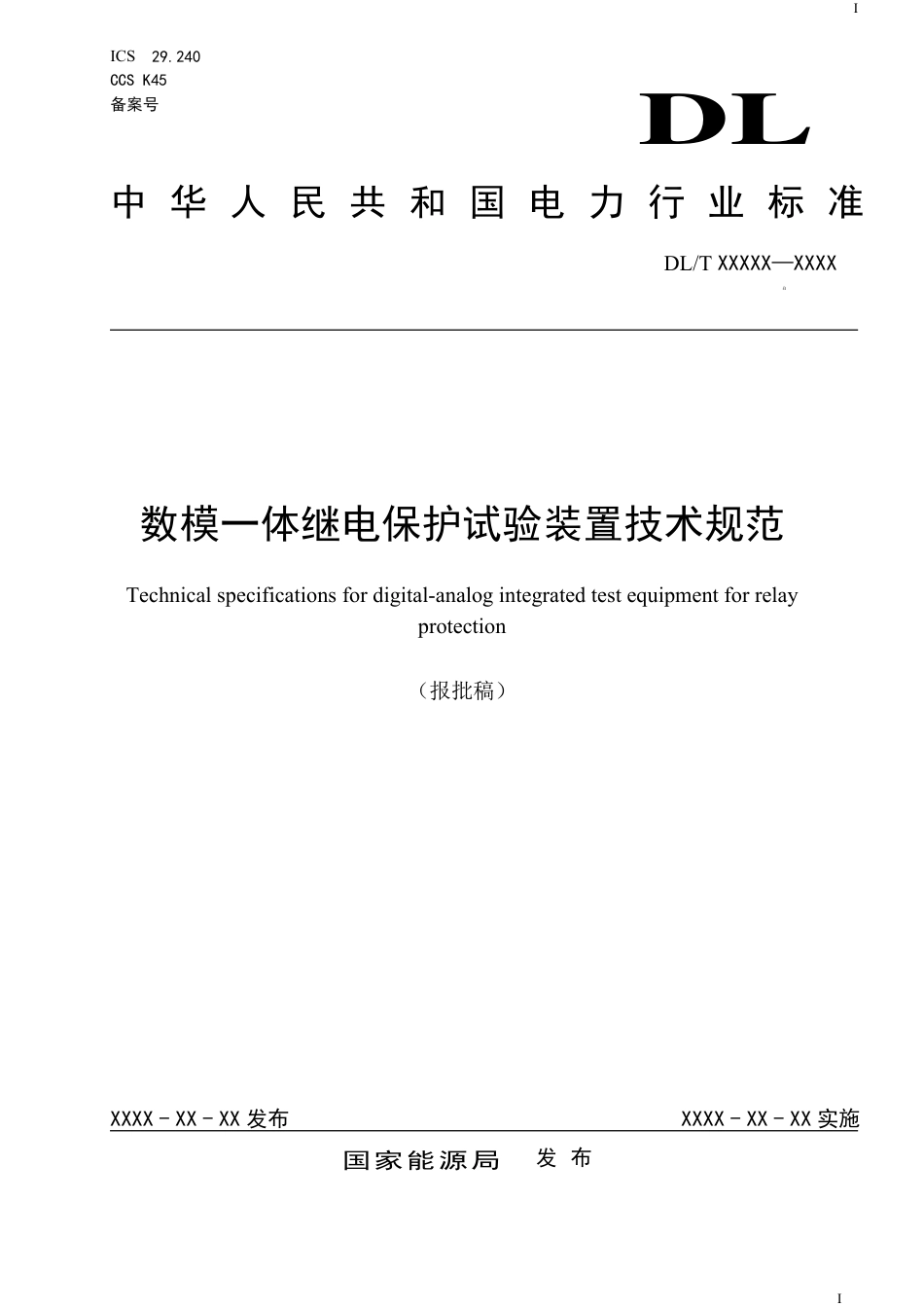 DL_T 2646-2023 数模一体继电保护试验装置技术规范.pdf_第1页