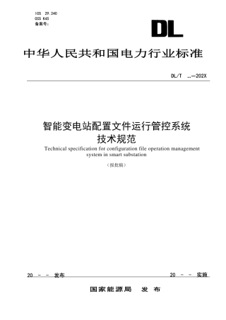 DL_T 2647-2023 智能变电站配置文件运行管控系统技术规范.pdf