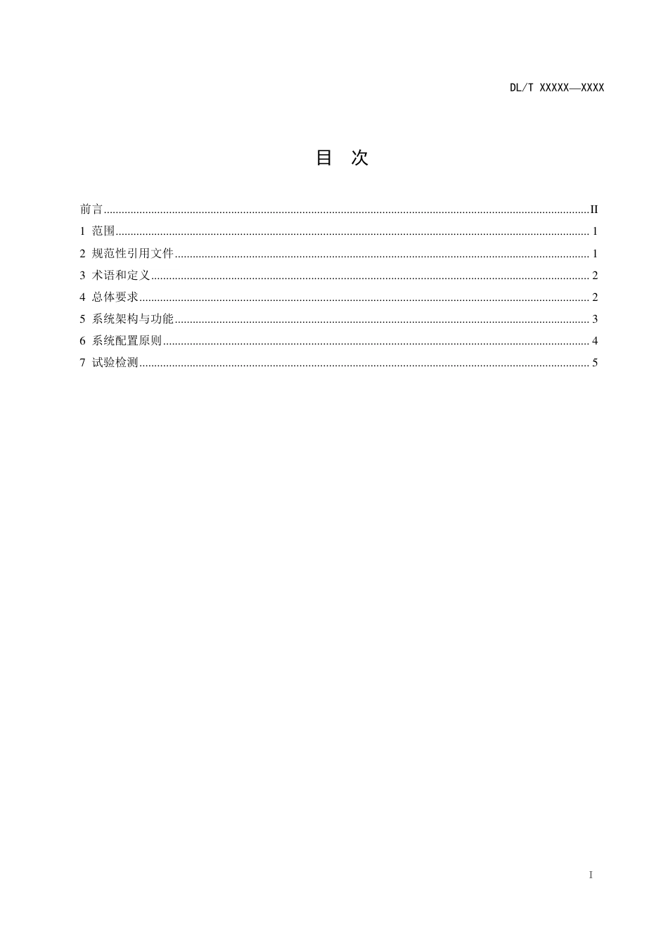 DL_T 2648-2023 精准切负荷安全稳定控制系统技术规范.pdf_第2页