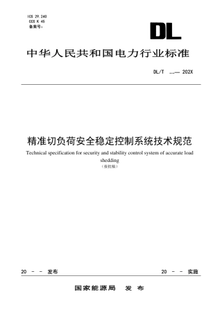 DL_T 2648-2023 精准切负荷安全稳定控制系统技术规范.pdf