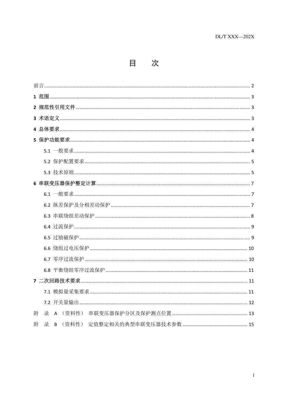 DL_T 2649-2023 串联变压器继电保护技术导则.pdf_第2页