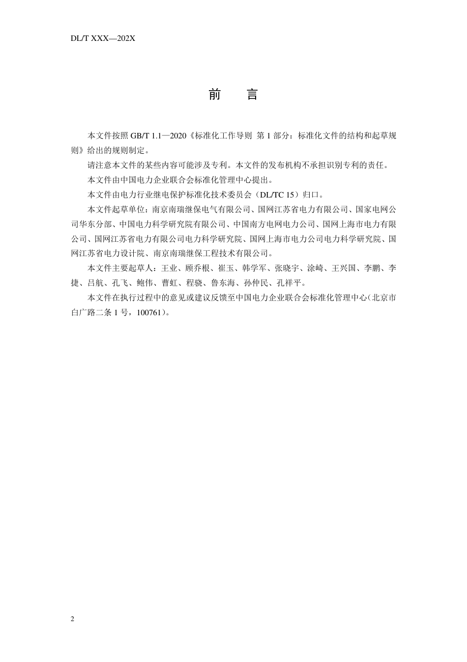DL_T 2649-2023 串联变压器继电保护技术导则.pdf_第3页