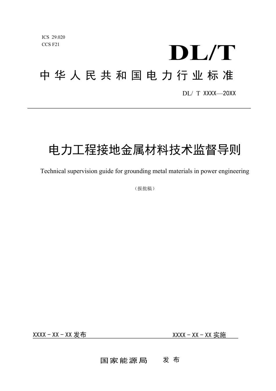 DL_T 2650-2023 电力工程接地金属材料技术监督导则.pdf_第1页