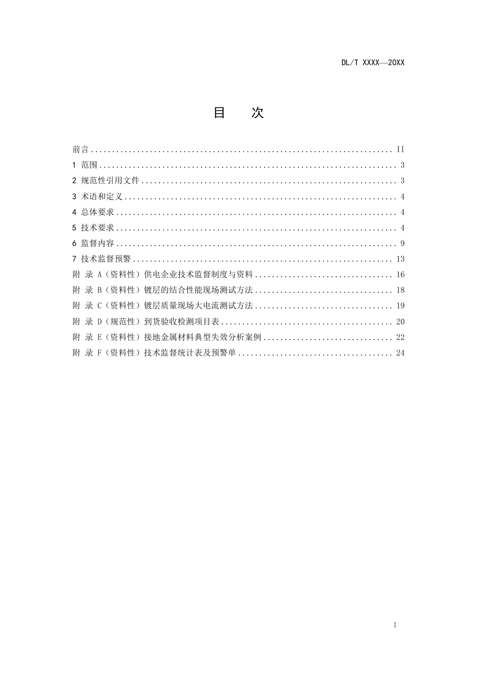 DL_T 2650-2023 电力工程接地金属材料技术监督导则.pdf_第2页