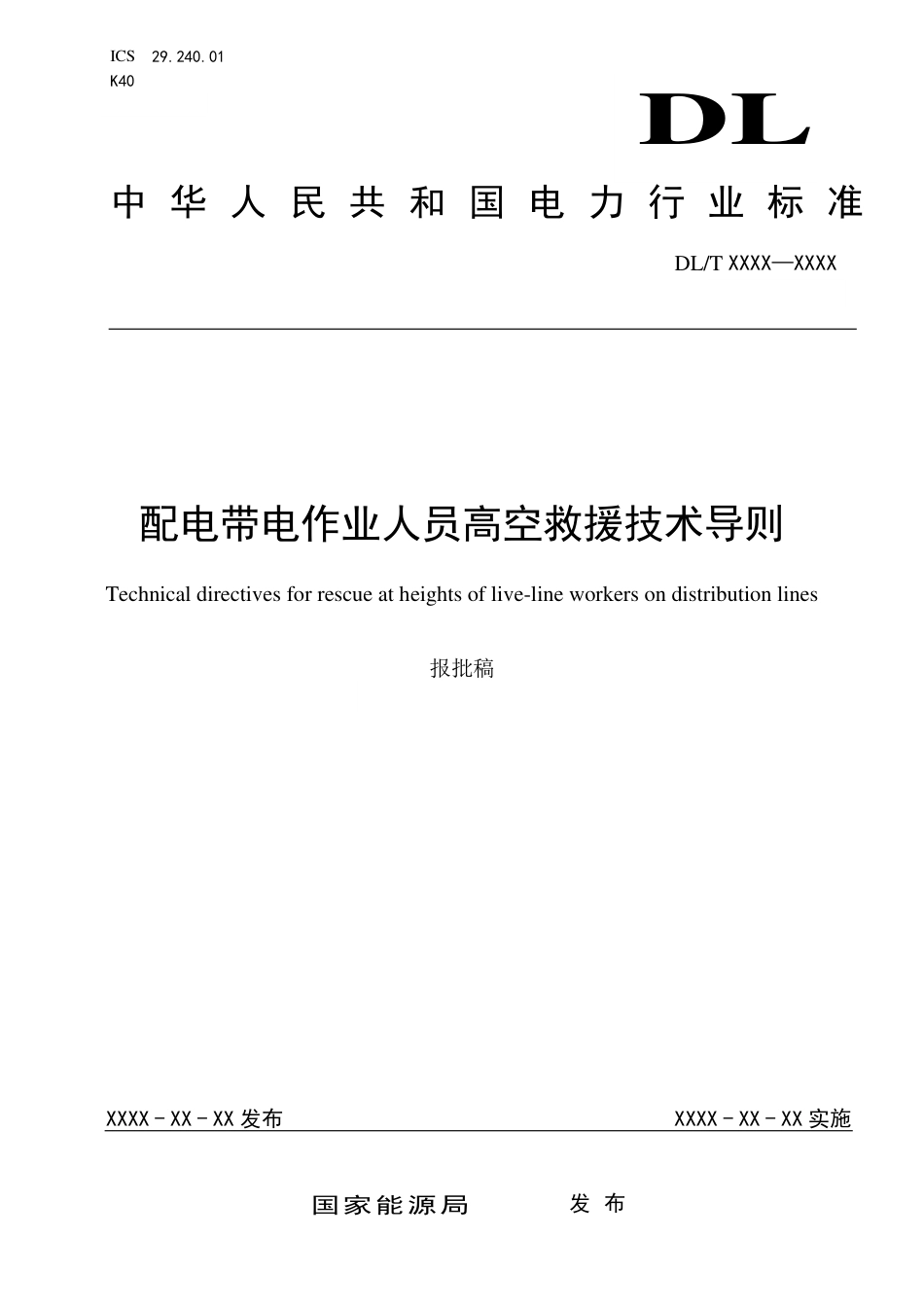 DL_T 2651-2023 配电带电作业人员高空救援技术导则.pdf_第1页