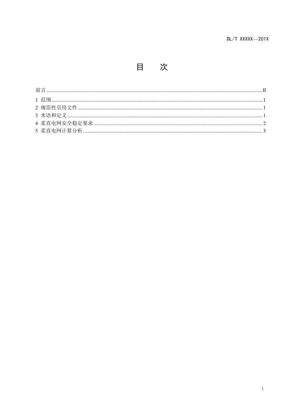 DL_T 2653-2023 柔性直流电网安全稳定分析导则.pdf_第2页