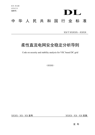 DL_T 2653-2023 柔性直流电网安全稳定分析导则.pdf