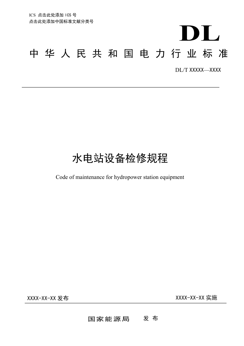 DL_T 2654-2023 水电站设备检修规程.pdf_第1页