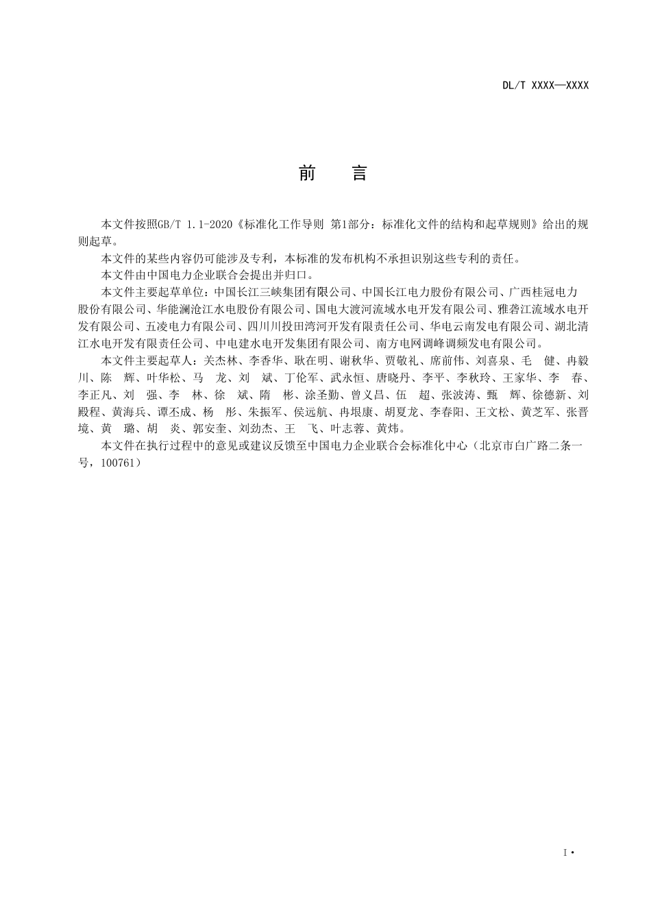 DL_T 2654-2023 水电站设备检修规程.pdf_第3页