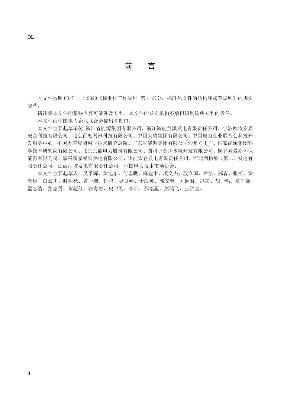 DL_T 2655-2023 发电企业安全生产标准化实施指南.pdf_第3页