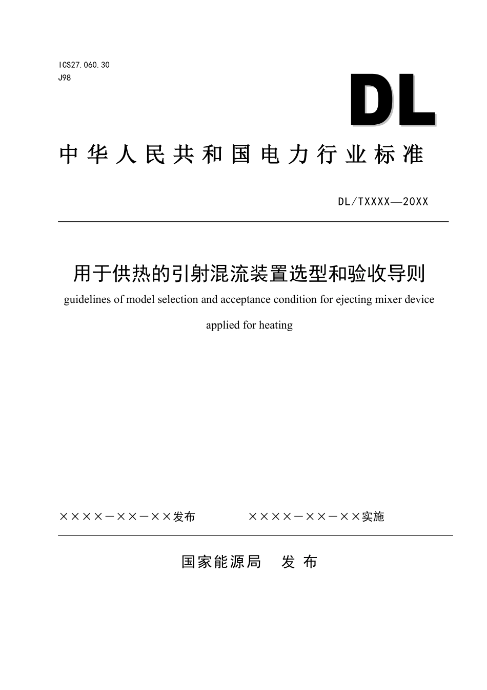 DL_T 2656-2023 用于供热的引射混流装置选型和验收导则.pdf_第1页