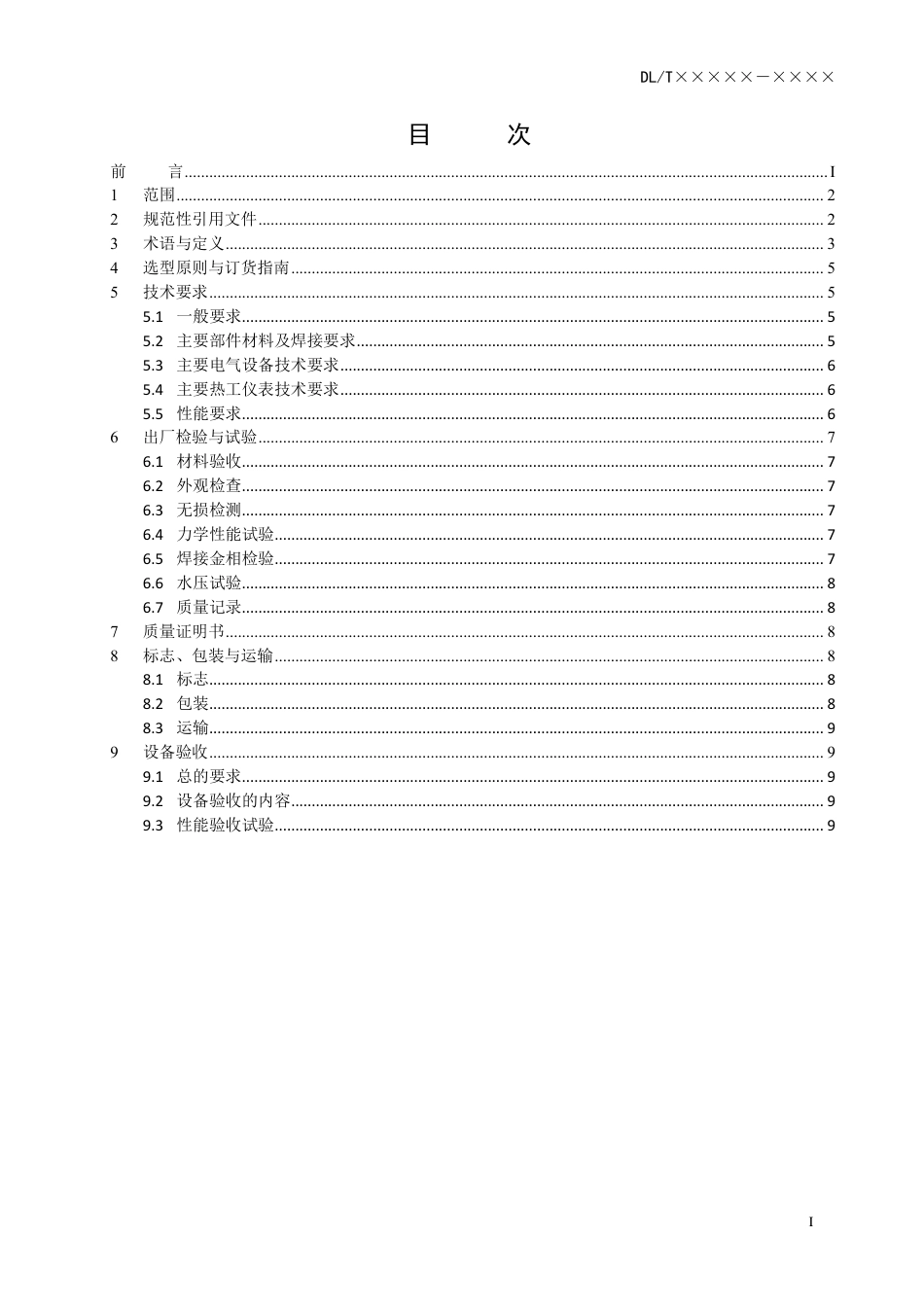 DL_T 2656-2023 用于供热的引射混流装置选型和验收导则.pdf_第2页